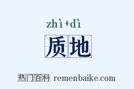 质地是什么意思的图片